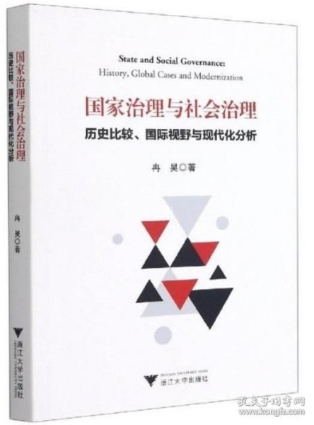 国家治理与社会治理：历史比较、国际视野与现代化分析