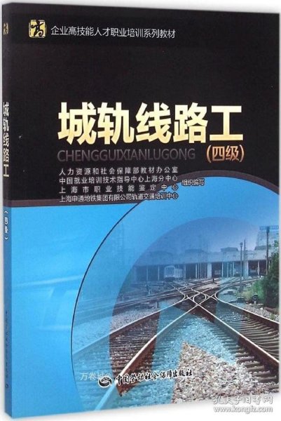 企业高技能人才职业培训系列教材：城轨线路工（四级）