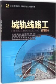 企业高技能人才职业培训系列教材：城轨线路工（四级）