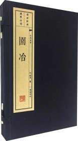 园冶（线装共2册）/文华丛书系列