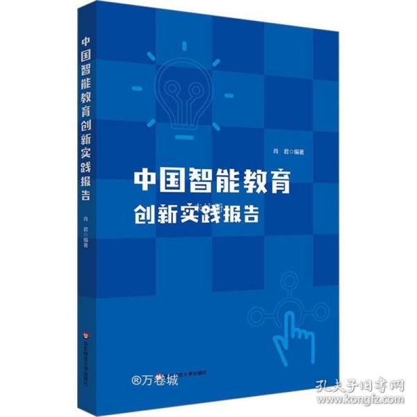 中国智能教育创新实践报告