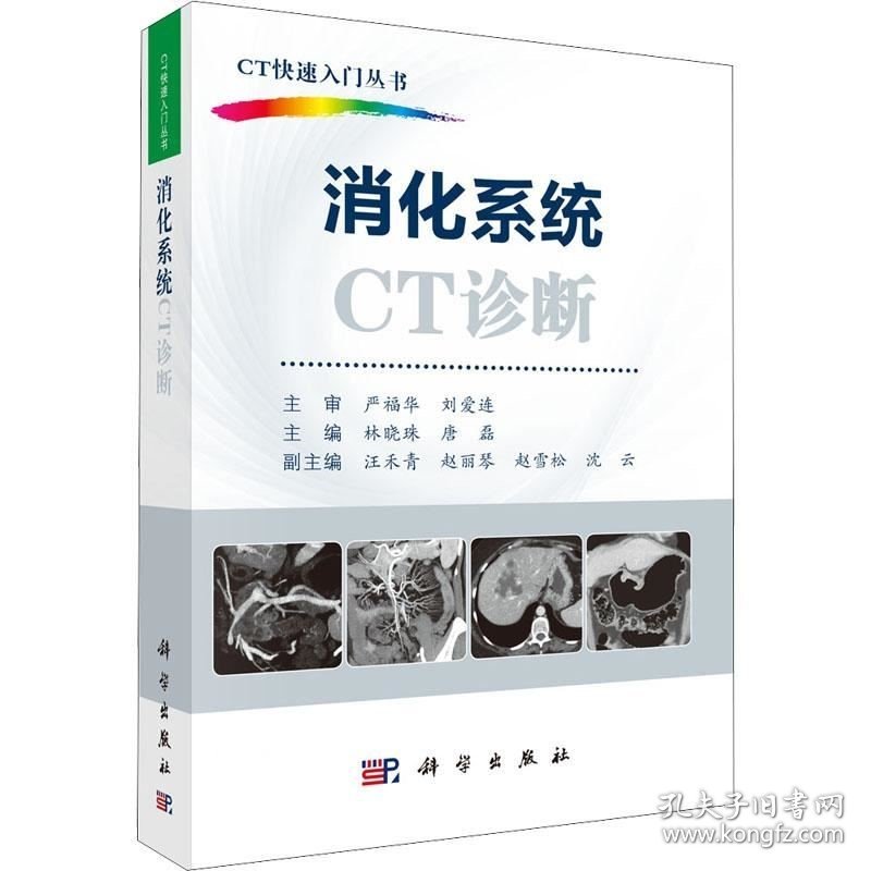 正版现货 消化系统CT诊断