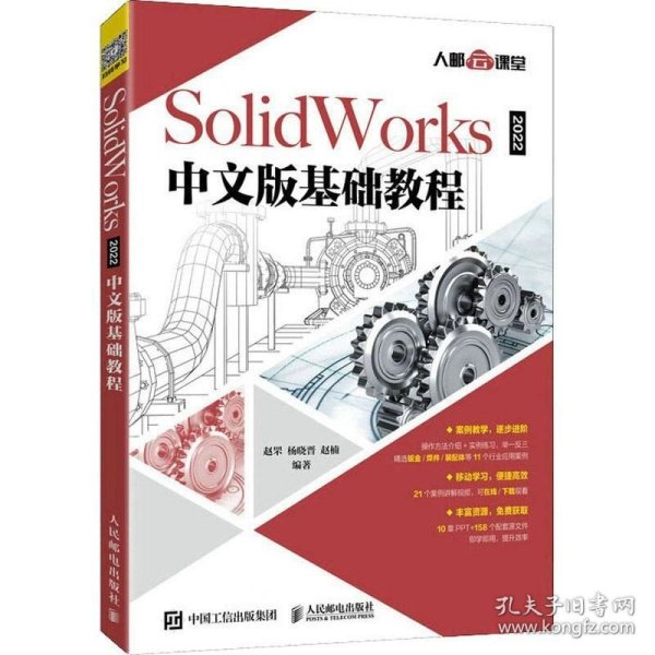 SolidWorks 2022中文版基础教程