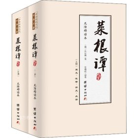 正版现货 菜根谭：国学典藏《百家讲坛》《东方名家》主讲嘉宾霍明琨编著