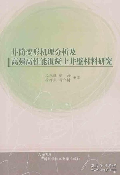 井筒变形机理分析及高强高性能混凝土井壁材料研究