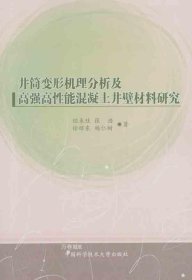 正版现货 井筒变形机理分析及高强高性能混凝土井壁材料研究