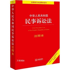 中华人民共和国民事诉讼法注释本【根据2023年《民事诉讼法》全新修订】