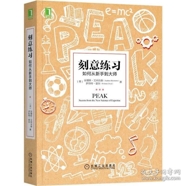 刻意练习：如何从新手到大师：杰出不是一种天赋，而是一种人人都可以学会的技巧！迄今发现的最强大学习法，成为任何领域杰出人物的黄金法则！