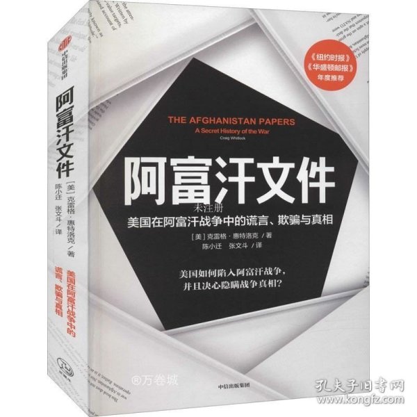 阿富汗文件：美国在阿富汗战争上的谎言、欺骗与真相