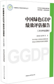 正版现货 中国绿色GDP绩效评估报告（2018年全国卷）