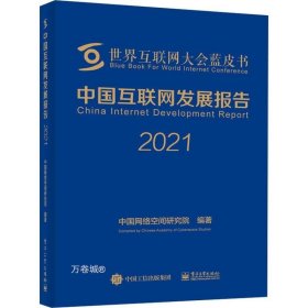 中国互联网发展报告2021