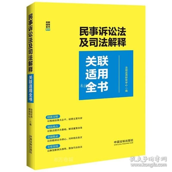 民事诉讼法及司法解释关联适用全书