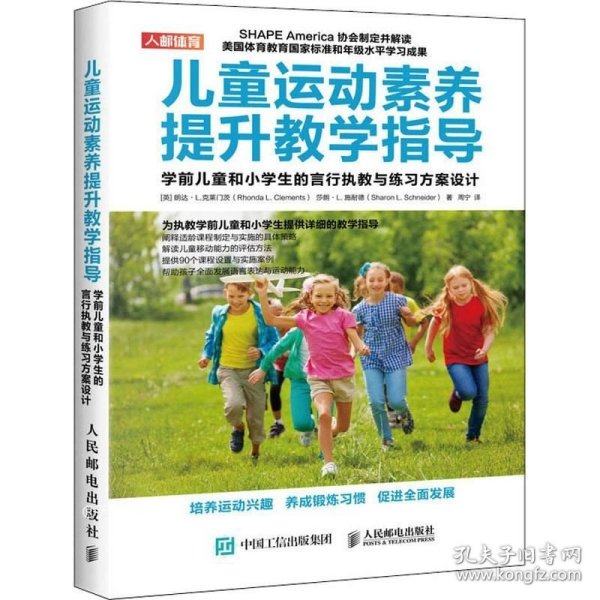 儿童运动素养提升教学指导学前儿童和小学生的言行执教与练习方案设计