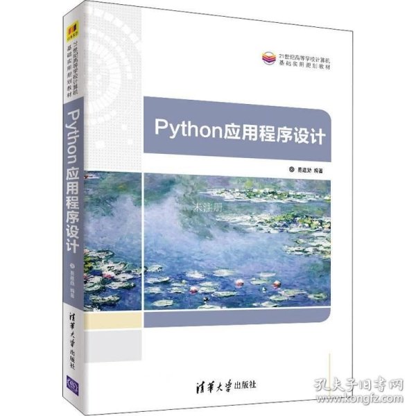 正版现货 Python应用程序设计