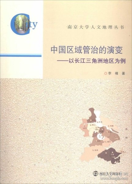 南京大学人文地理丛书·中国区域管治的演变：以长江三角洲地区为例