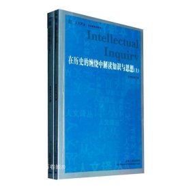 在历史的缠绕中解读知识与思想(全2册)