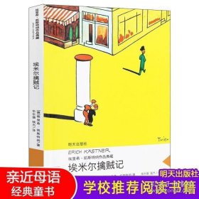 正版现货 埃米尔擒贼记/埃里希·凯斯特纳作品亲近母语经典童书当代外国儿童文学小说 9-10-11小学生课外书3-4-5-6年级阅读书籍明天出版社