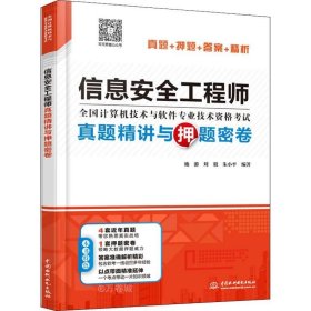 信息安全工程师真题精讲与押题密卷