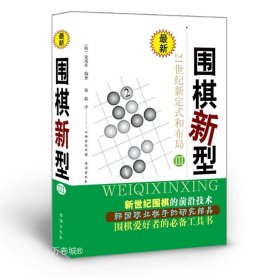 最新围棋新型（3）：21世纪新定式和布局