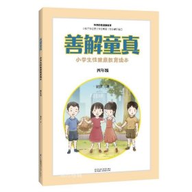 正版现货 善解童真：小学生性健康教育读本（四年级）