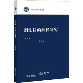 正版现货 刑法目的解释研究