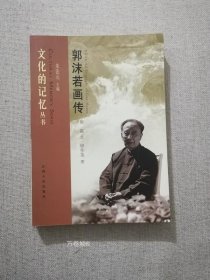 郭沫若画传