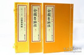 正版现货 全图鲁班经 鲁班 午荣 古书影印 线装古籍第二辑28函 9787801599131
