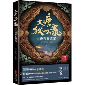 正版现货 大唐狄公案 1 蓬莱县谜案 (荷)高罗佩 著 韵鹦 译 网络书店 图书