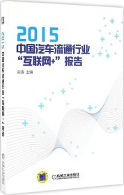 2015中国汽车流通行业“互联网+”报告