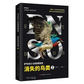 PNSO动物博物馆：消失的鸟类2（内含高清复原图、化石照片等专业资料，跨越1.5亿年的鸟类演化简史）