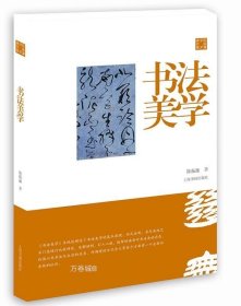 陈振濂学术著作集·书法美学