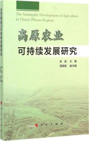 正版现货 高原农业可持续发展研究