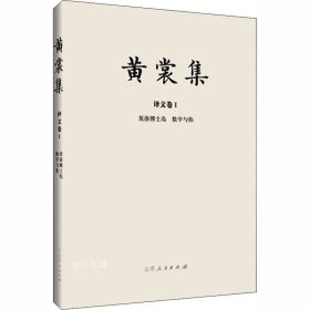 黄裳集(译文卷Ⅰ莫洛博士岛数学与你)(精)