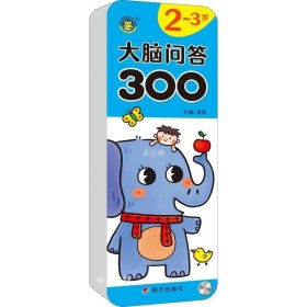 正版现货 大脑问答3002～3岁