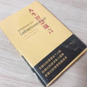 正版现货 人生智慧箴言 叔本华 商务印书馆 精装