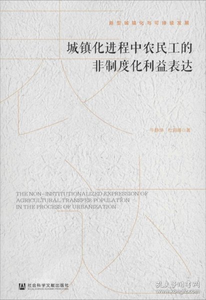 城镇化进程中农民工的非制度化利益表达/新型城镇化与可持续发展