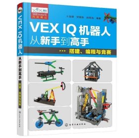 VEX IQ机器人从新手到高手：搭建、编程与竞赛