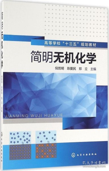 简明无机化学(倪哲明)