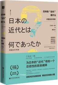 正版现货 日本的“近代”是什么：问题史的考察