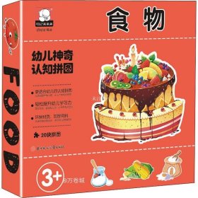 正版现货 幼儿神奇认知拼图-食物