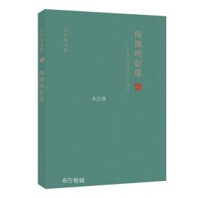 陶渊明影像:文学史与绘画史之交叉研究 袁行霈文集（五）