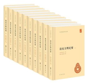 正版现货 读史方舆纪要（中华国学文库·全10册）