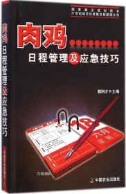 肉鸡日程管理及应急技巧/21世纪规范化养殖日程管理系列