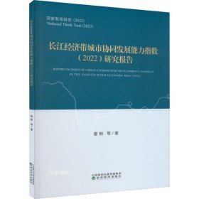 正版现货 长江经济带城市协同发展能力指数（2022）研究报告