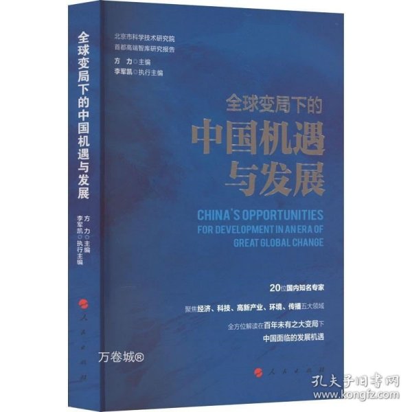 全球变局下的中国机遇与发展（北京市科学技术研究院首都高端智库研究报告）