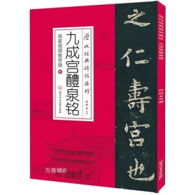 历代经典碑帖集珍-九成宫醴泉铭（名家视频教学版）