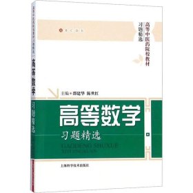 正版现货 高等数学习题精选