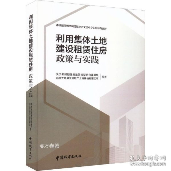 利用集体土地建设租赁住房  政策与实践