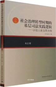 社会治理转型时期的基层司法实践逻辑——以远山县法院为例