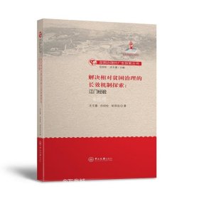 解决相对贫困治理的长效机制探索：江门经验-贫困治理的广东探索丛书